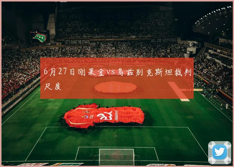 6月27日刚果金vs乌兹别克斯坦裁判尺度