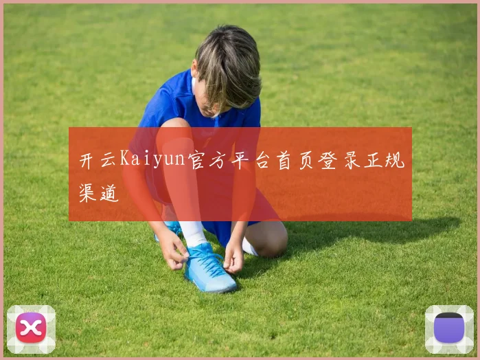 开云Kaiyun官方平台首页登录正规渠道