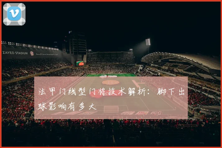 法甲门线型门将技术解析:脚下出球影响有多大