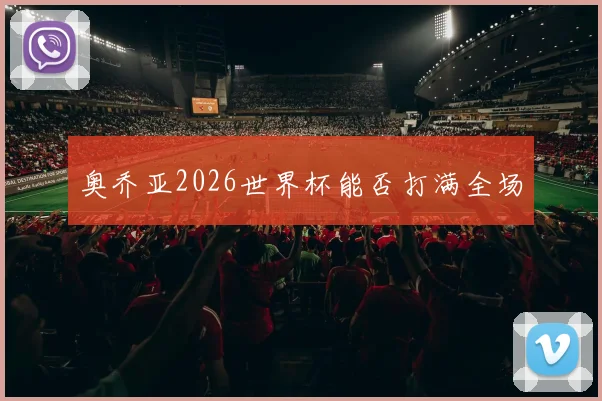 奥乔亚2026世界杯能否打满全场
