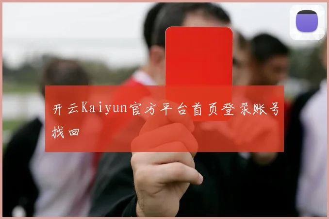 开云Kaiyun官方平台首页登录账号找回