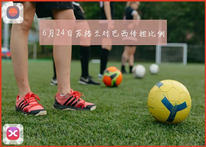 6月24日苏格兰对巴西传控比例
