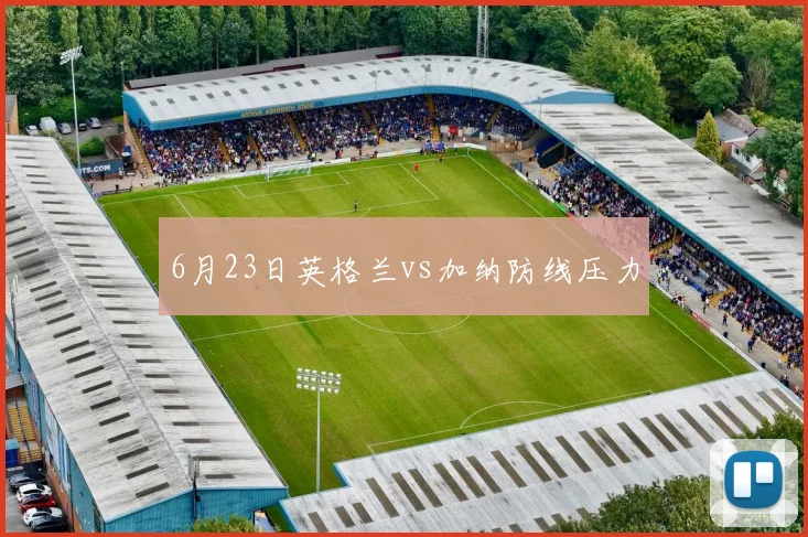 6月23日英格兰vs加纳防线压力