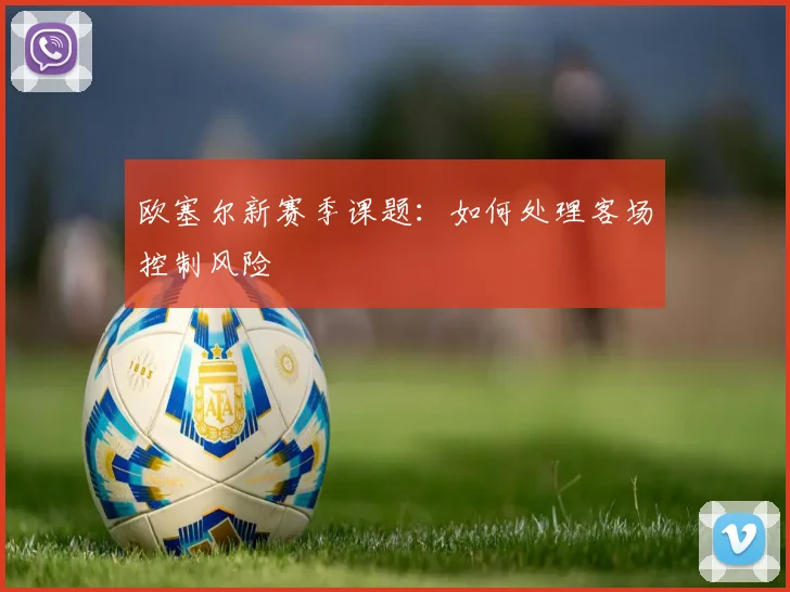 欧塞尔新赛季课题：如何处理客场控制风险