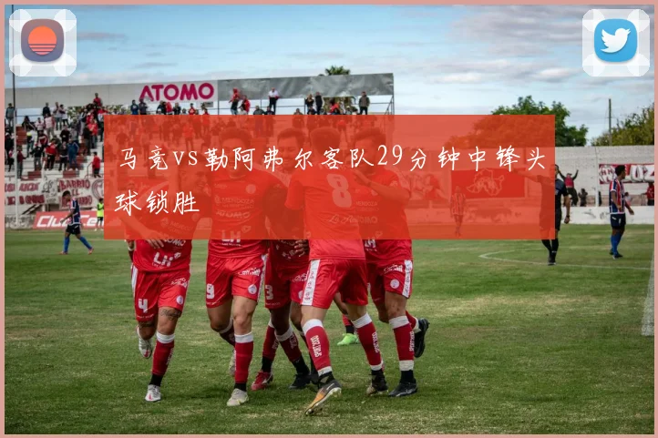 马竞vs勒阿弗尔客队29分钟中锋头球锁胜