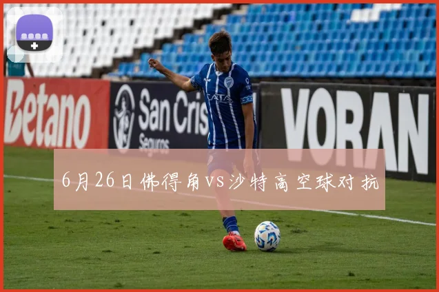 6月26日佛得角vs沙特高空球对抗