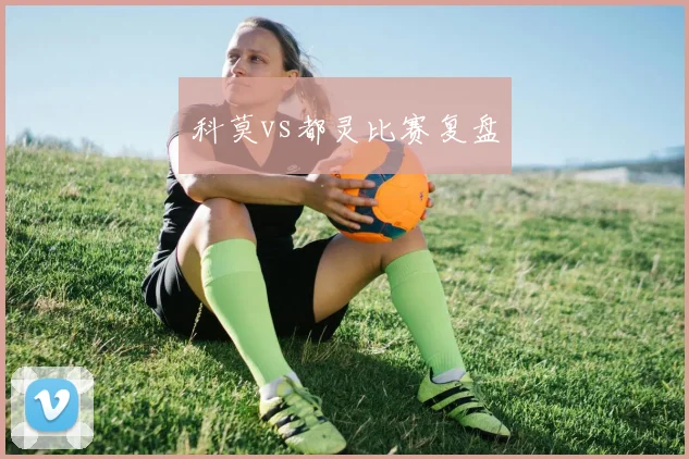 科莫vs都灵比赛复盘