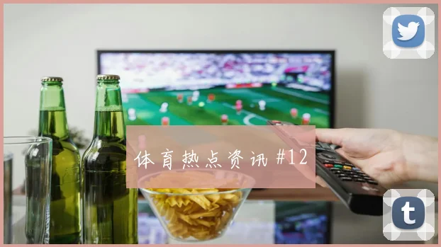 维拉两球击退热刺，联赛杯争霸再燃战火
