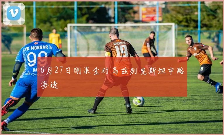 6月27日刚果金对乌兹别克斯坦中路渗透